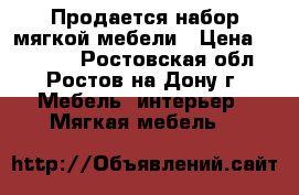 Продается набор мягкой мебели › Цена ­ 35 000 - Ростовская обл., Ростов-на-Дону г. Мебель, интерьер » Мягкая мебель   